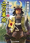 二つの幕府 異戦大坂の陣[三]