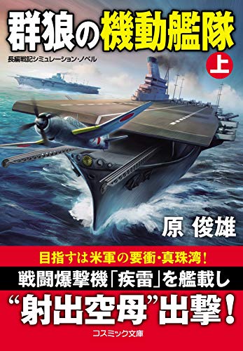 群狼の機動艦隊【上】
