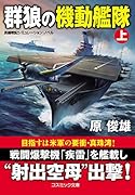 群狼の機動艦隊【上】