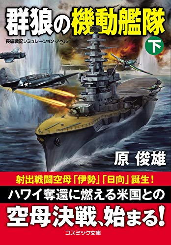 群狼の機動艦隊【下】