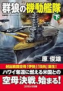 群狼の機動艦隊【下】