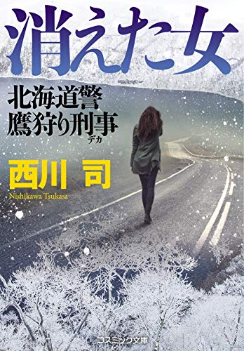 消えた女 北海道警 鷹狩り刑事