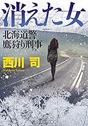 消えた女 北海道警 鷹狩り刑事