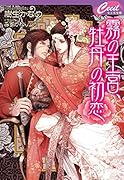 霧の王宮、牡丹の初恋