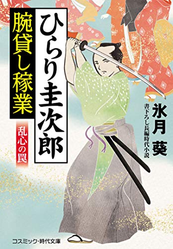 ひらり圭次郎 腕貸し稼業 乱心の罠(第2巻)