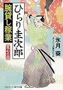 ひらり圭次郎 腕貸し稼業 乱心の罠(第2巻)