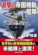 迫撃の帝国機動艦隊