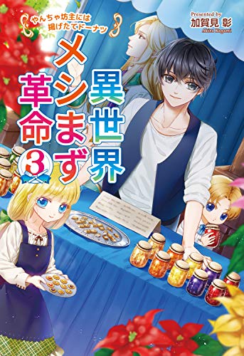 異世界メシまず革命3 〜やんちゃ坊主には揚げたてドーナツ〜