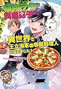 植物ヲタな料理男子が、異世界で王立海軍の専属料理人になりました!