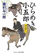 ひらめき小五郎(第2巻) 同心殺し