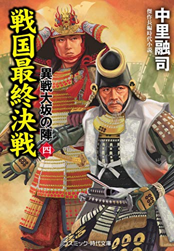 戦国最終決戦 異戦大坂の陣[四]