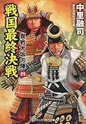 戦国最終決戦 異戦大坂の陣[四]