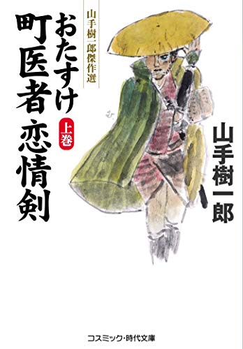 おたすけ町医者 恋情剣【上巻】