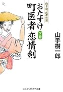 おたすけ町医者 恋情剣【下巻】