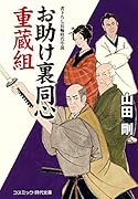 お助け裏同心 重蔵組