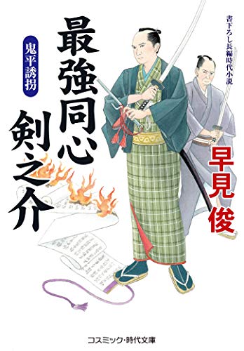 最強同心 剣之介 鬼平誘拐(第5巻)
