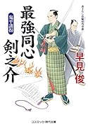 最強同心 剣之介 鬼平誘拐(第5巻)