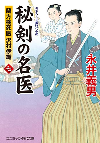 秘剣の名医[七] 蘭方検死医 沢村伊織(第7巻)