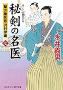 秘剣の名医[七] 蘭方検死医 沢村伊織(第7巻)