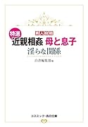 特選 近親相姦 母と息子 淫らな関係