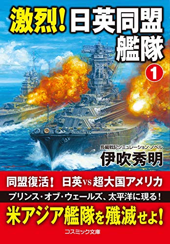 激烈! 日英同盟艦隊【1】