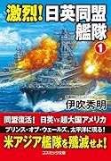 激烈! 日英同盟艦隊【1】