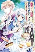 断罪イベ回避のために、悪役令嬢からパティシエにジョブチェンジいたします!