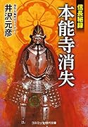 本能寺消失 信長秘録