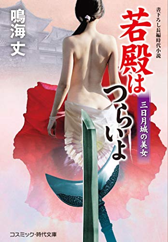 若殿はつらいよ 12