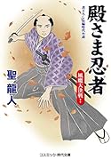 殿さま忍者(第2巻) 風魔大決戦！