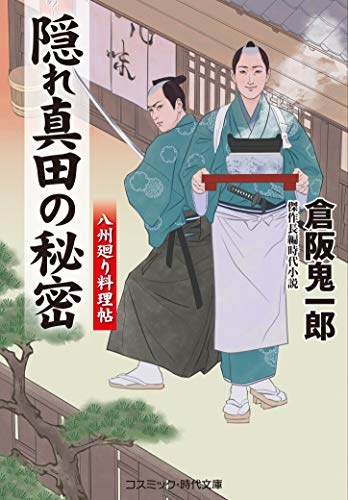 隠れ真田の秘密 八州廻り料理帖(第2巻)