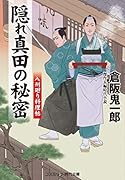 隠れ真田の秘密 八州廻り料理帖(第2巻)