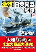 激烈! 日英同盟艦隊【2】