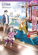 上司と婚約 Dream3 ～男系大家族物語17～