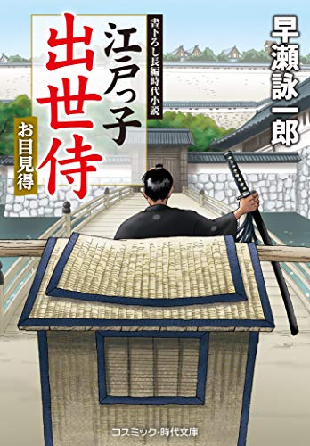 文庫の発売日 江戸っ子出世侍 お目見得 コスミック時代文庫 コスミック出版