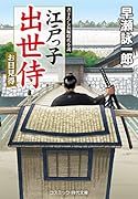 江戸っ子出世侍 お目見得