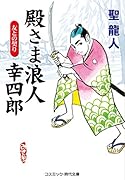 聖龍人｜著者別文庫発売予定｜文庫の発売日