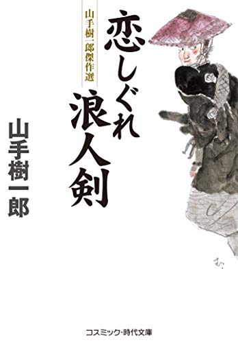 恋しぐれ浪人剣