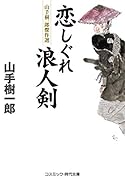 恋しぐれ浪人剣