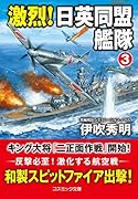激烈! 日英同盟艦隊【3】
