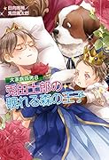 大家族四男8 兎田士郎の眠れる森の王子