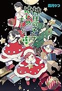 神様の子守はじめました。13