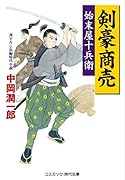 剣豪商売 始末屋十兵衛