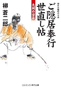 ご隠居奉行世直し帖 大岡の密命