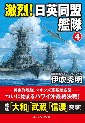 激烈! 日英同盟艦隊【4】