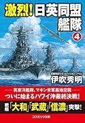 激烈! 日英同盟艦隊【4】