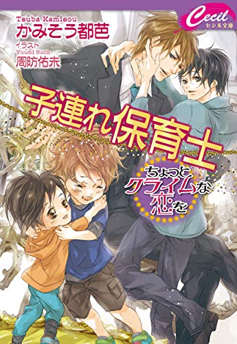 子連れ保育士 〜ちょっとクライムな恋を〜
