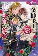 金獅子王と運命の花嫁 〜やんちゃな天使と林檎のスープ〜