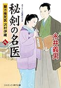秘剣の名医【八】蘭方検死医 沢村伊織