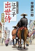 江戸っ子出世侍 別格与力(第2巻)